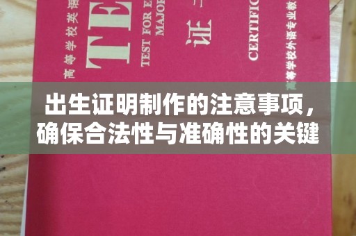 越秀出生证明制作的注意事项，确保合法性与准确性的关键步骤